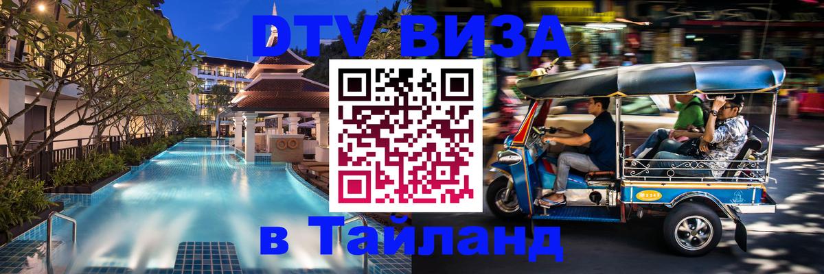 Сколько стоит виза DTV в Тайланд 