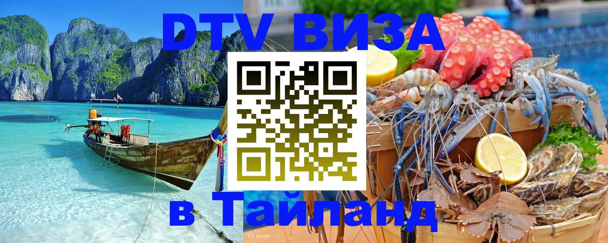 Visa ДТВ Тайланд помощь Мале 